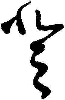 登,張旭,書法字典